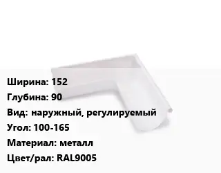 Угол желоба 152х90 наружный, регулируемый Угол:100-165 металл RAL9005